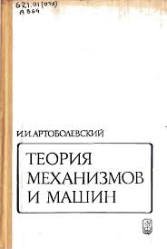 Теория механизмов и машин