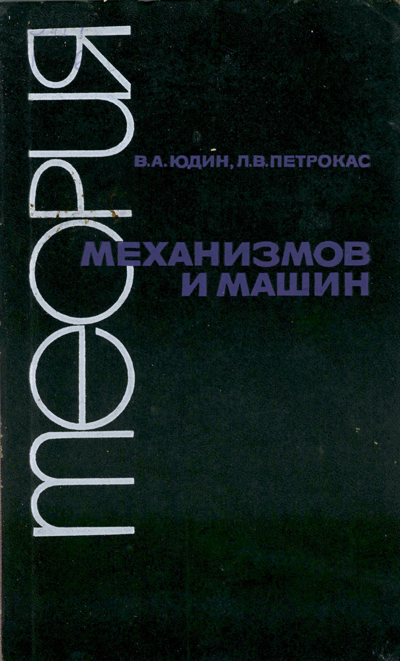 Теория механизмов и машин