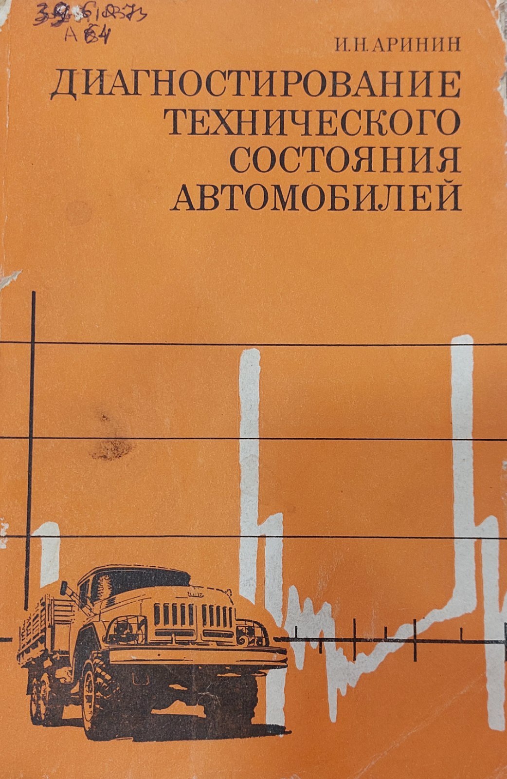 Диагностирование технического состояния автомобиля