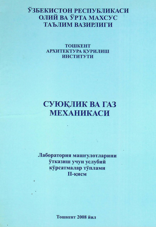 СУЮҚЛИК ВА ГАЗ МЕХАНИКАСИ