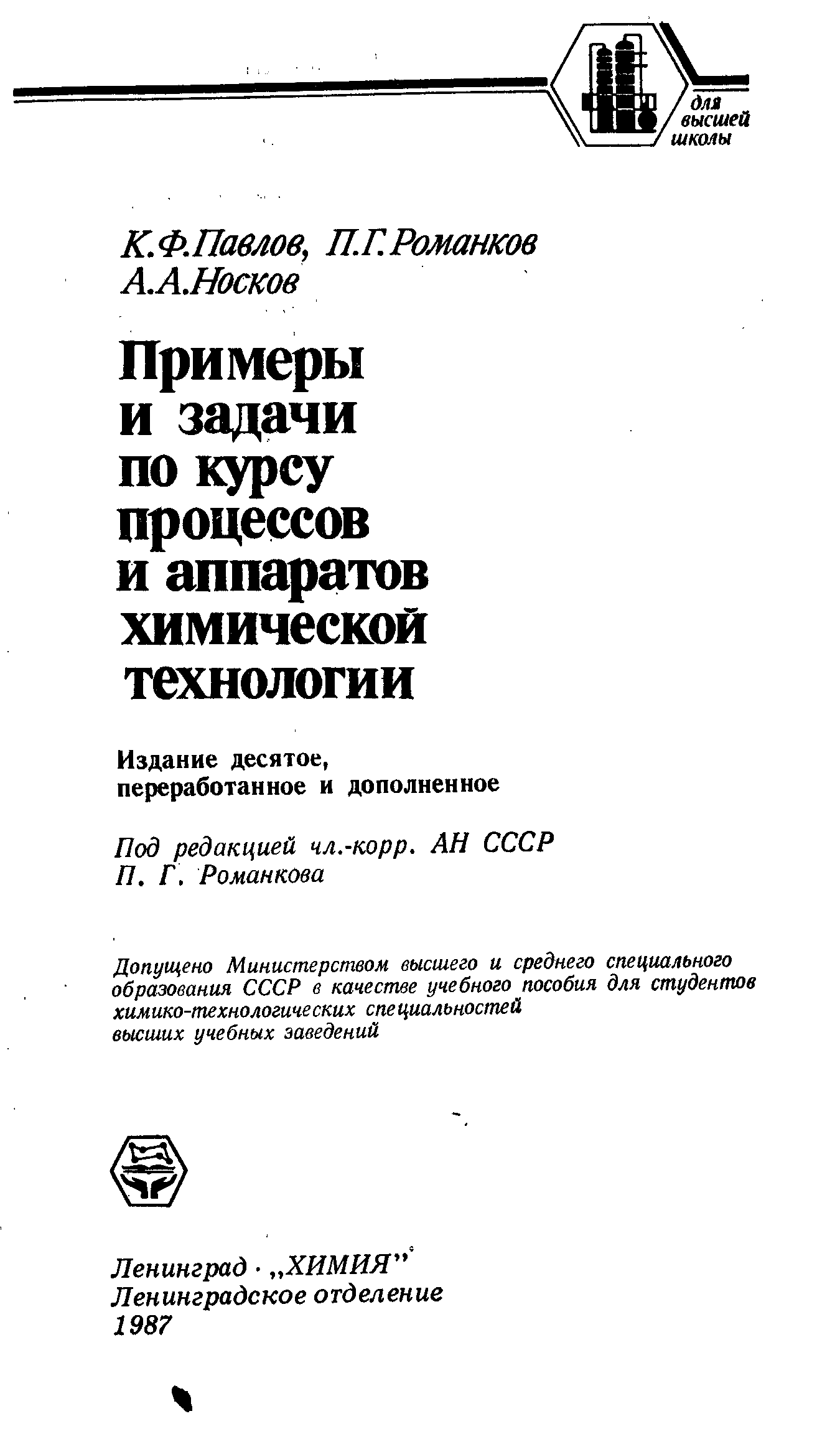 Примеры и задачи по курсу процессов и аппаратов химической технологии