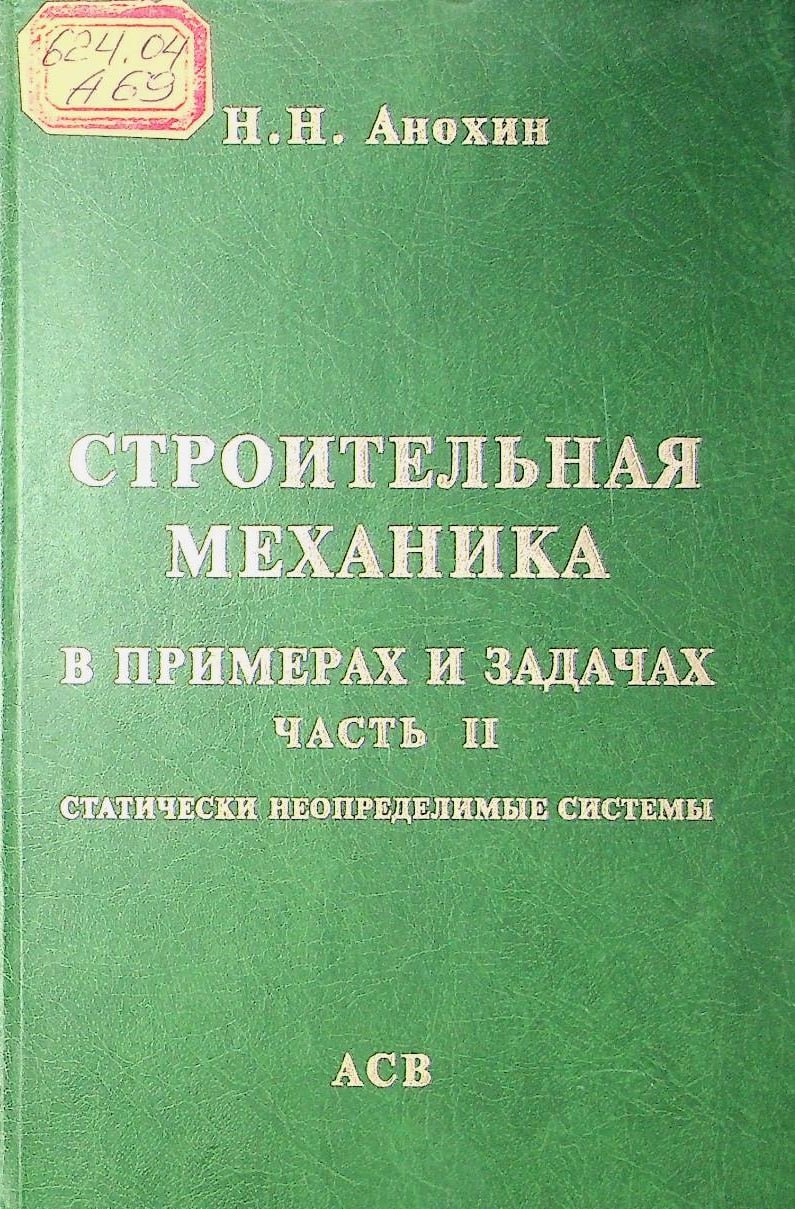 Строительная механика в примерах и задачах. Часть 2