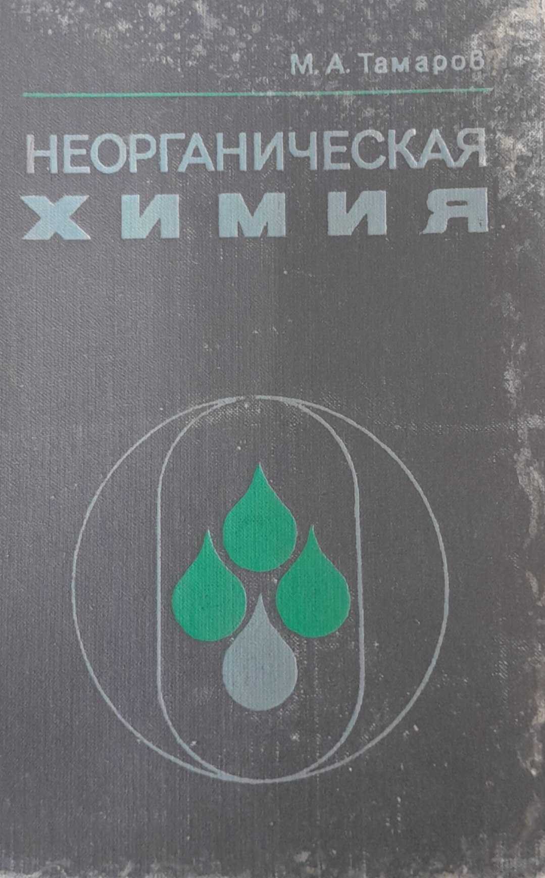 Неорганическая химия