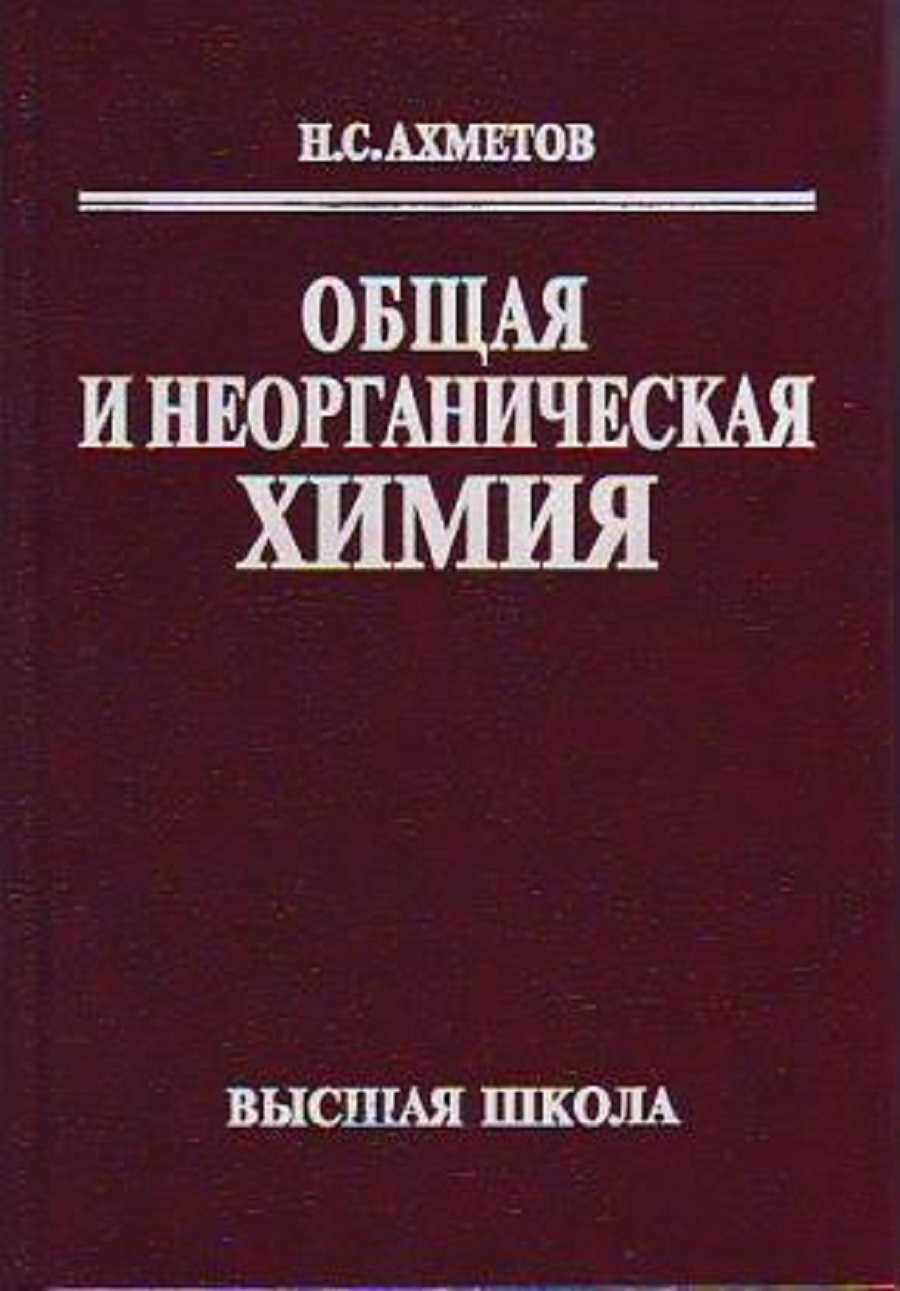 Общая и неорганическая химия