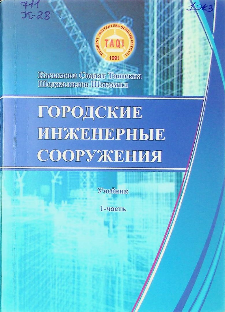 Городские инженерные сооружения 1-часть