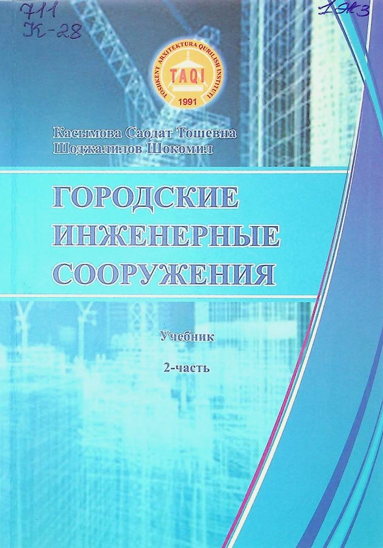 Городские инженерные сооружения 2-часть