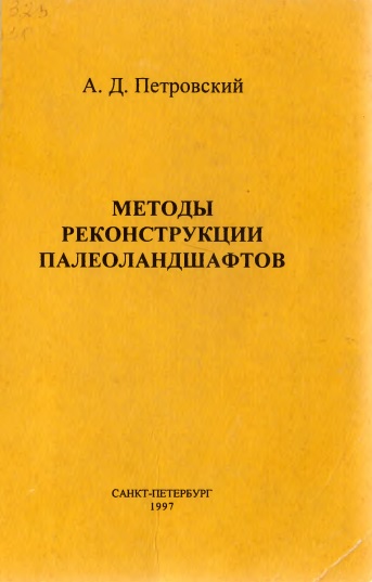 Методы реконструкции палеоландшафтов