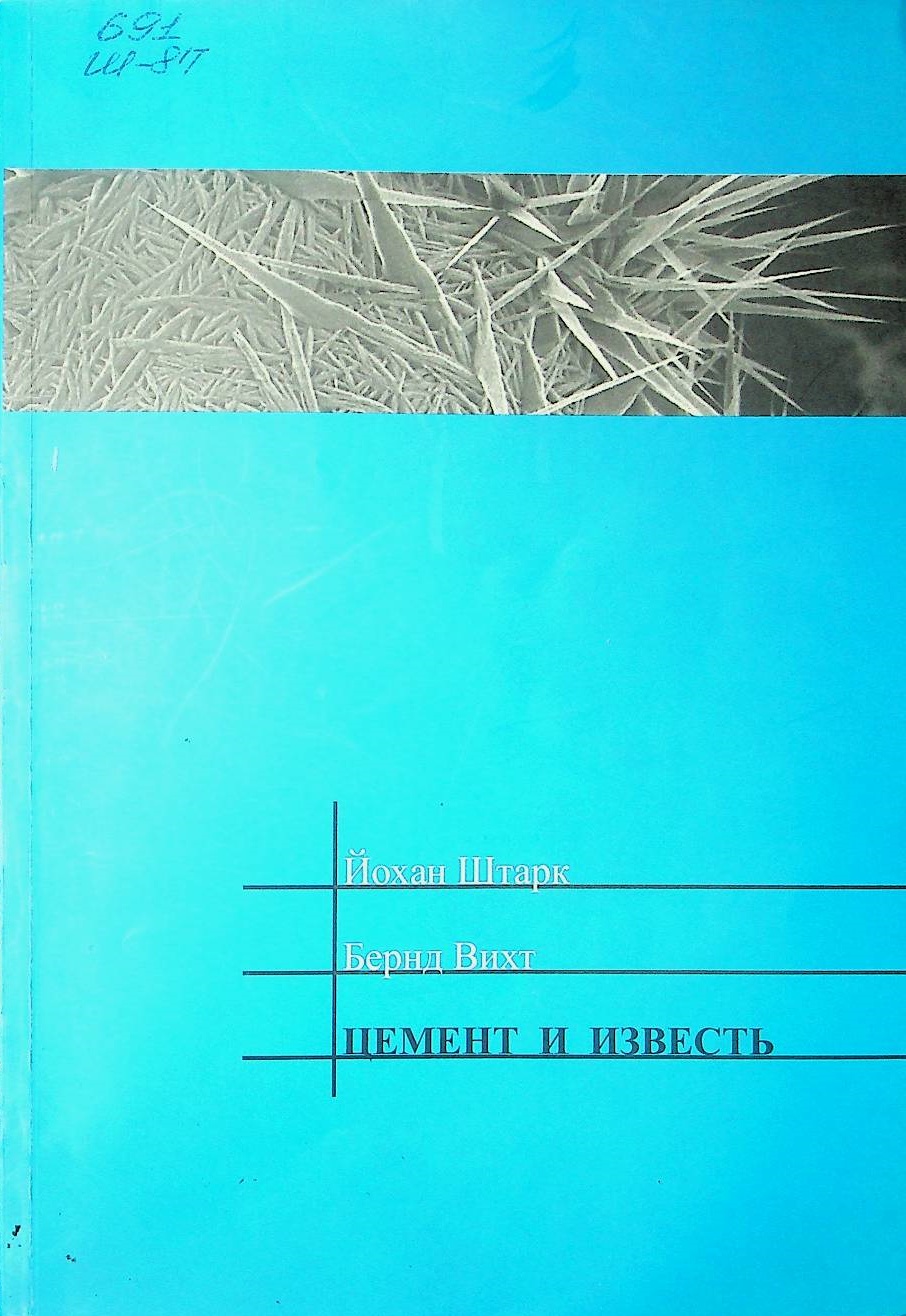 Цемент и известь