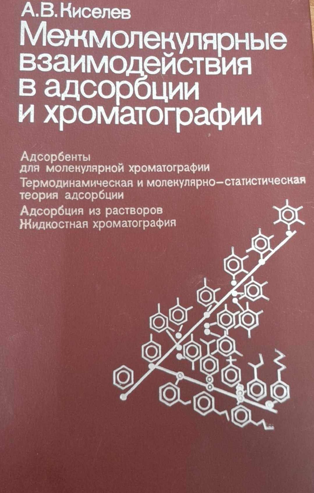 Межмолекулярные взаимодействия в адсорбции и хроматографии