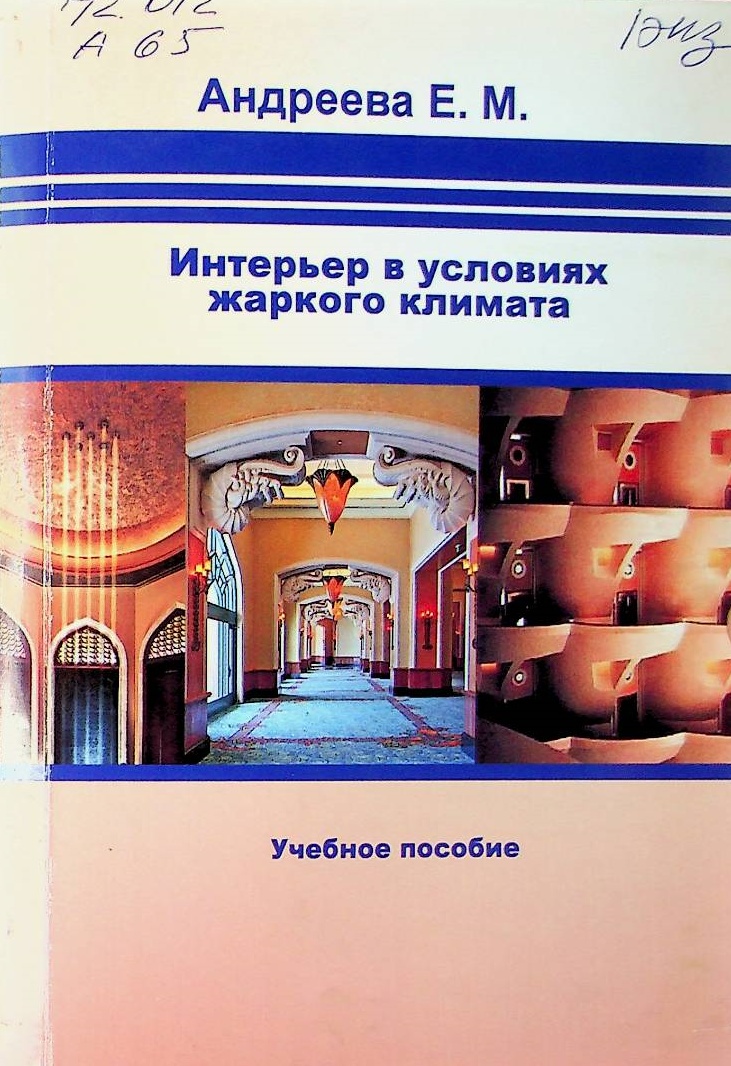 Интерьер в условиях жаркого климата