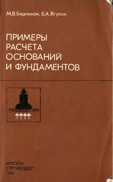Примеры расчета оснований и фундаментов
