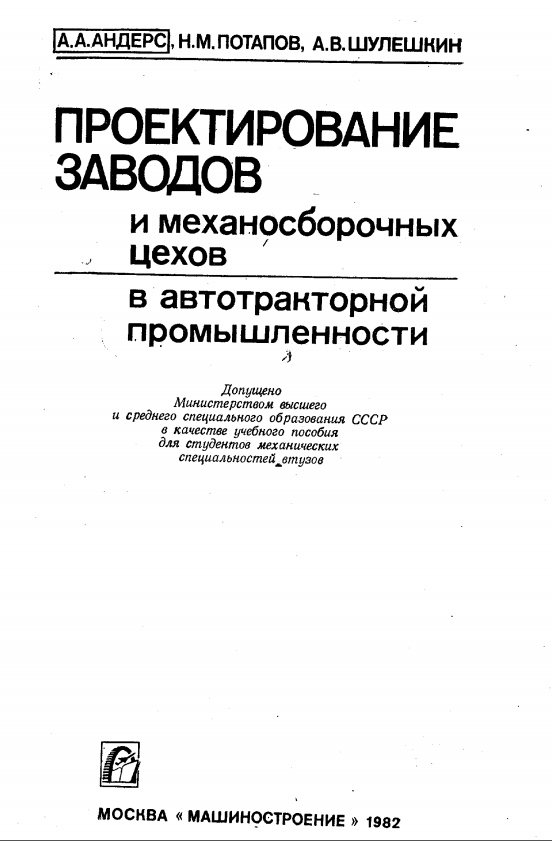Проектирование заводов и механосборочных цехов в автотракторной промышленности
