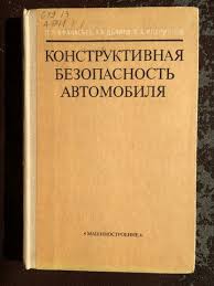 Конструктивная безопасность автомобиля
