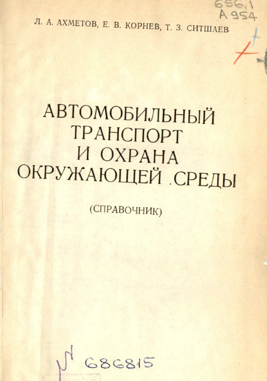 Автомобильный транспорт и охрана окружающей среды