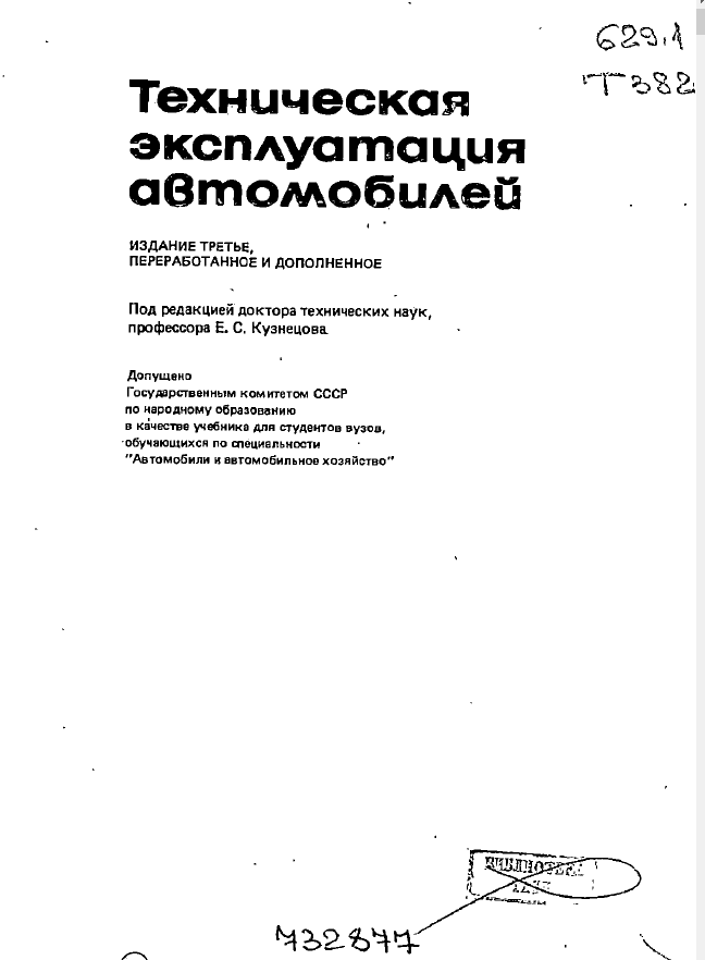 Техническая эксплуатация автомобилей