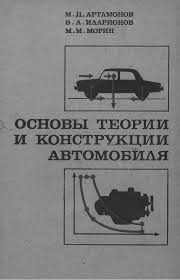 Основы теории и конструкции автомобиля