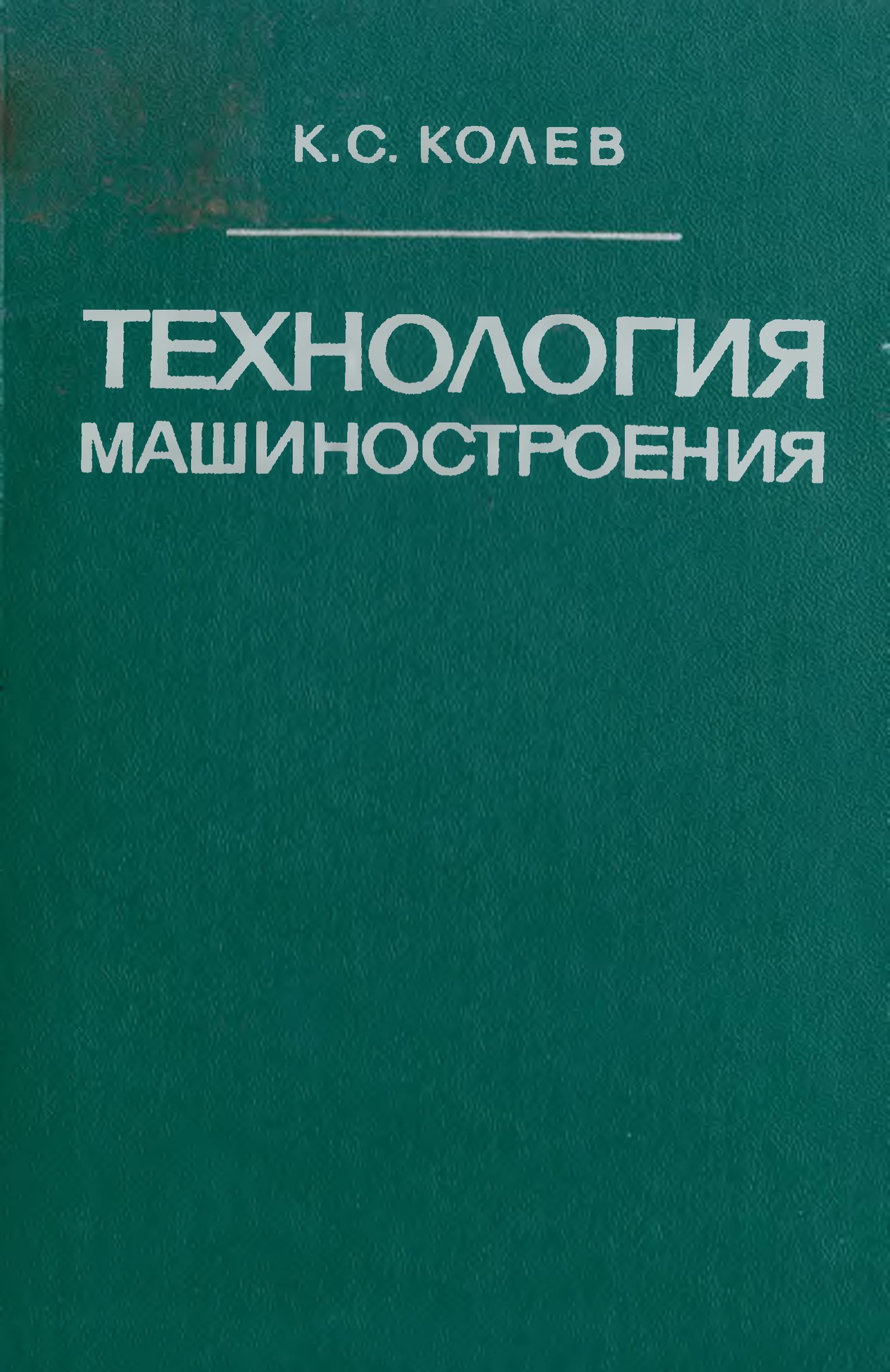 Технология машиностроения