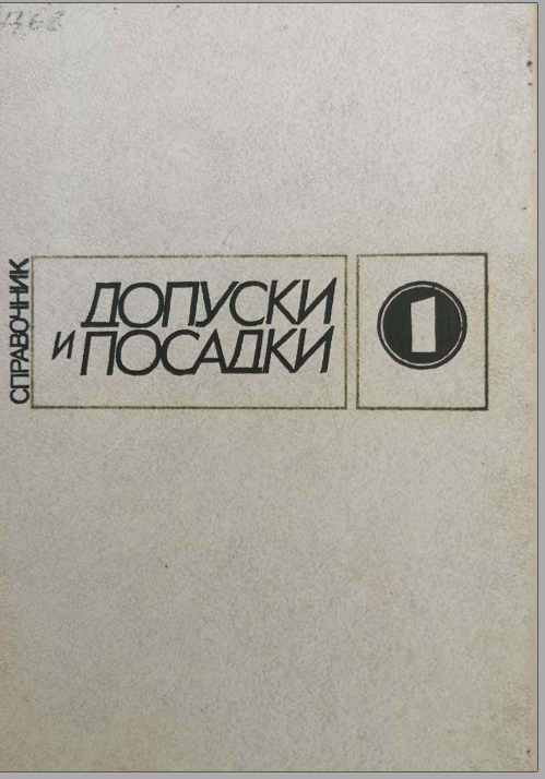 Допуски и посадки. Часть 1