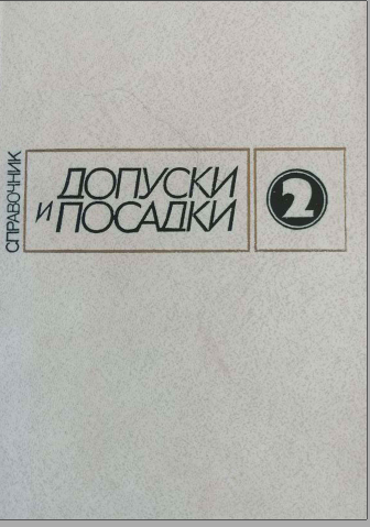 Допуски и посадки. Часть 2