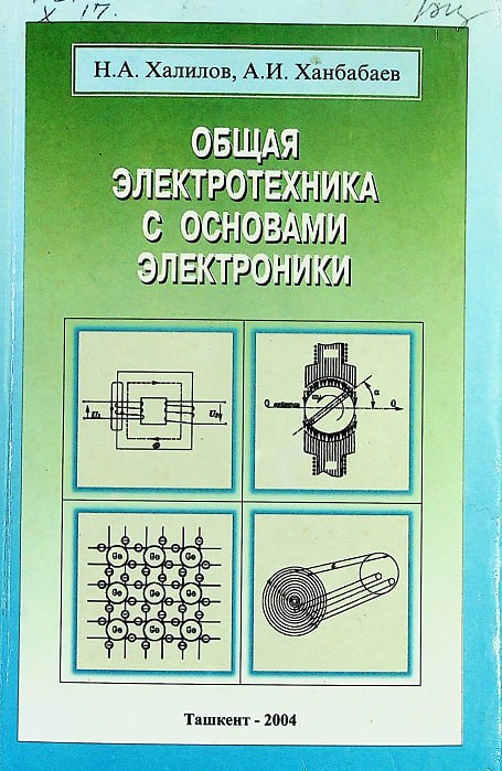 Общая электротехника с основами электроники