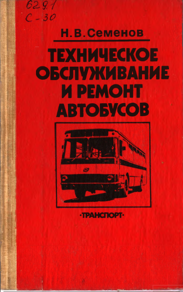 Техническое обслуживание и ремонт автобусов