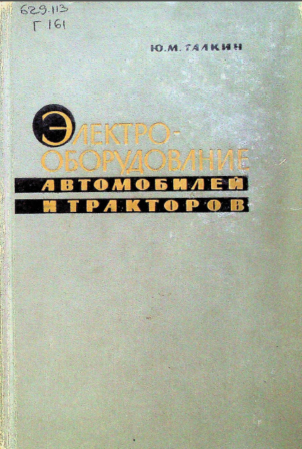 Электро-оборудование автомобилей и тракторов.