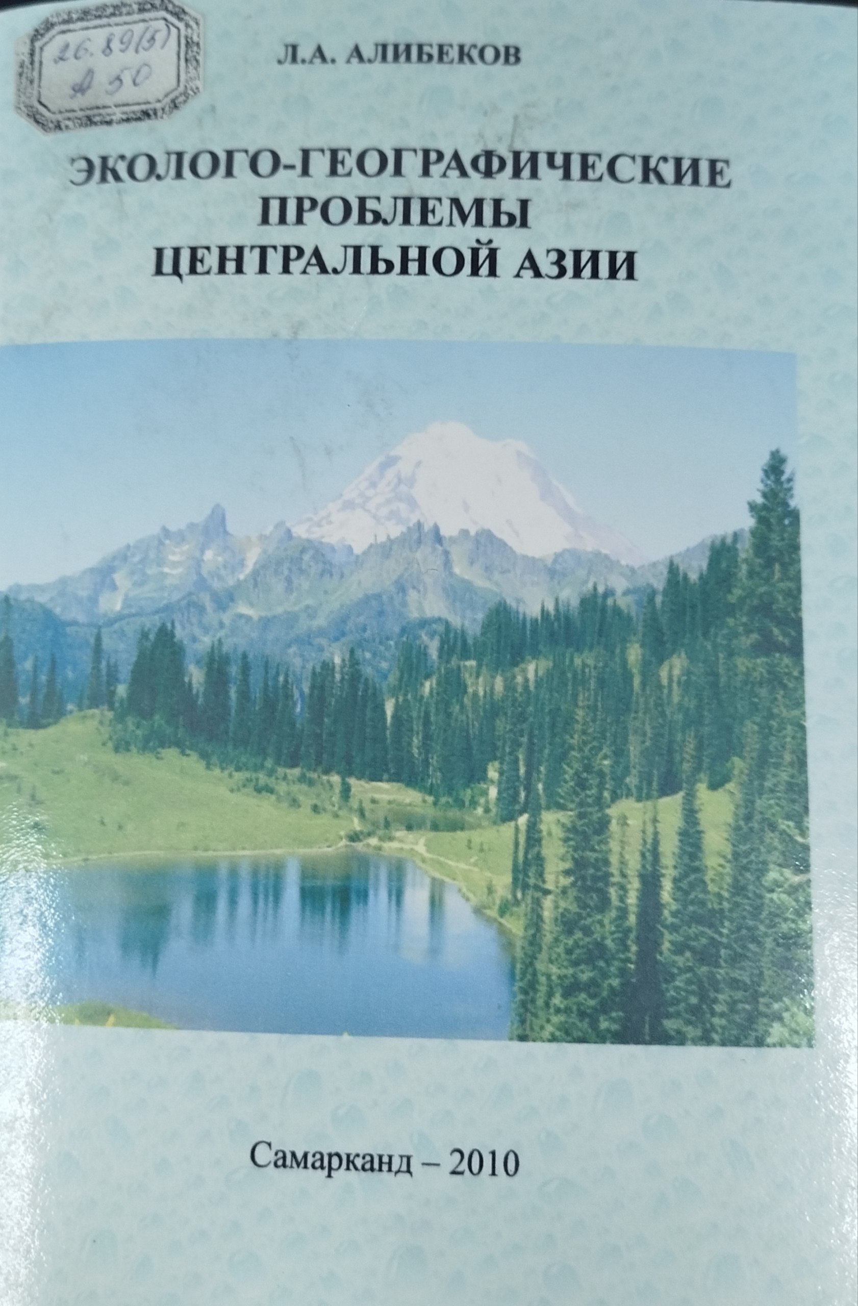 Эколого-географические проблемы центральной Азии