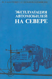 Эксплуатация автомобилей на севере