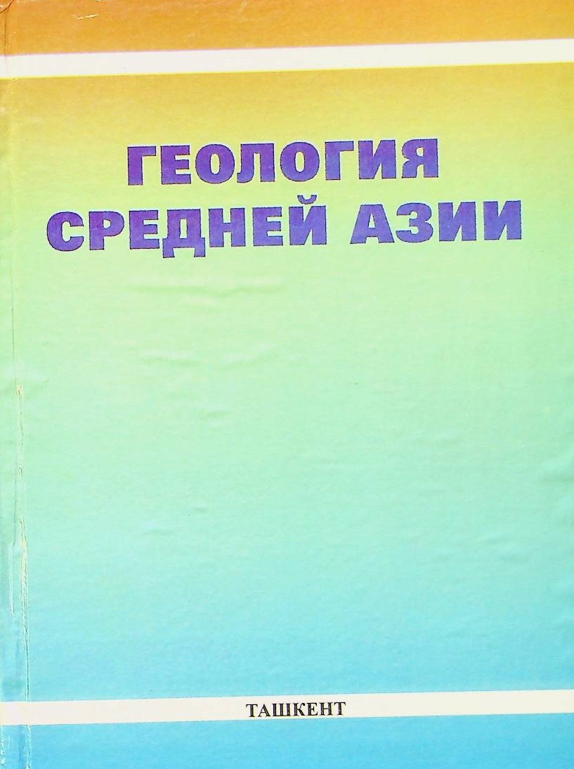 Геология средней азии