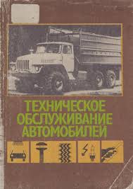 Техническое обслуживание автомобилей