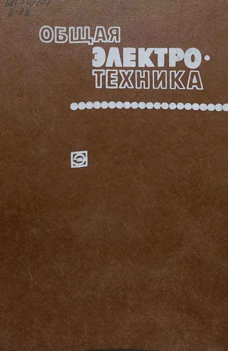 Общая электротехника