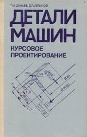 Детали машин