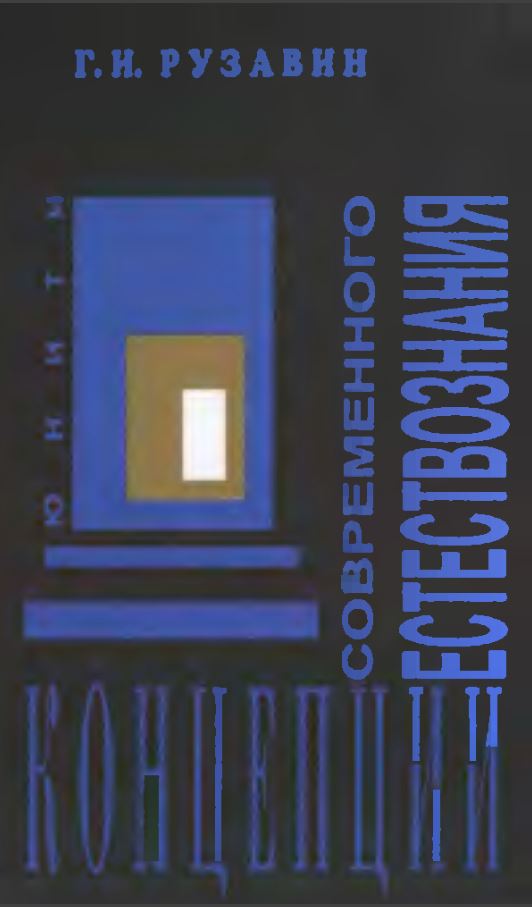Концепции современного естествознания