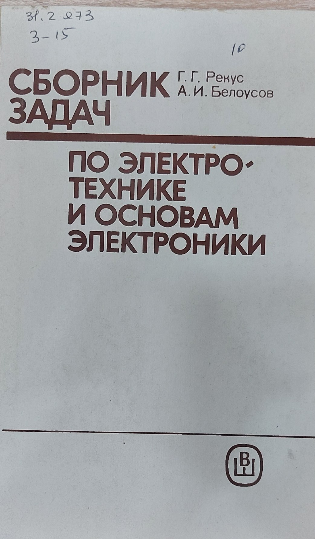 Сборник задач по электротехнике и основам электроники