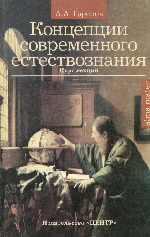 Концепции современного естествознания