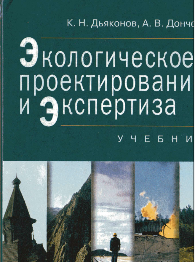 Экологическое проектирование и экспертиза