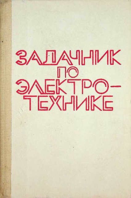 Задачник по электро-технике