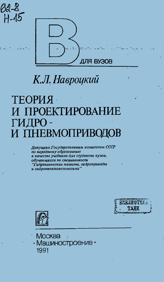 Теория и проектирование гидро- и пневмоприводов