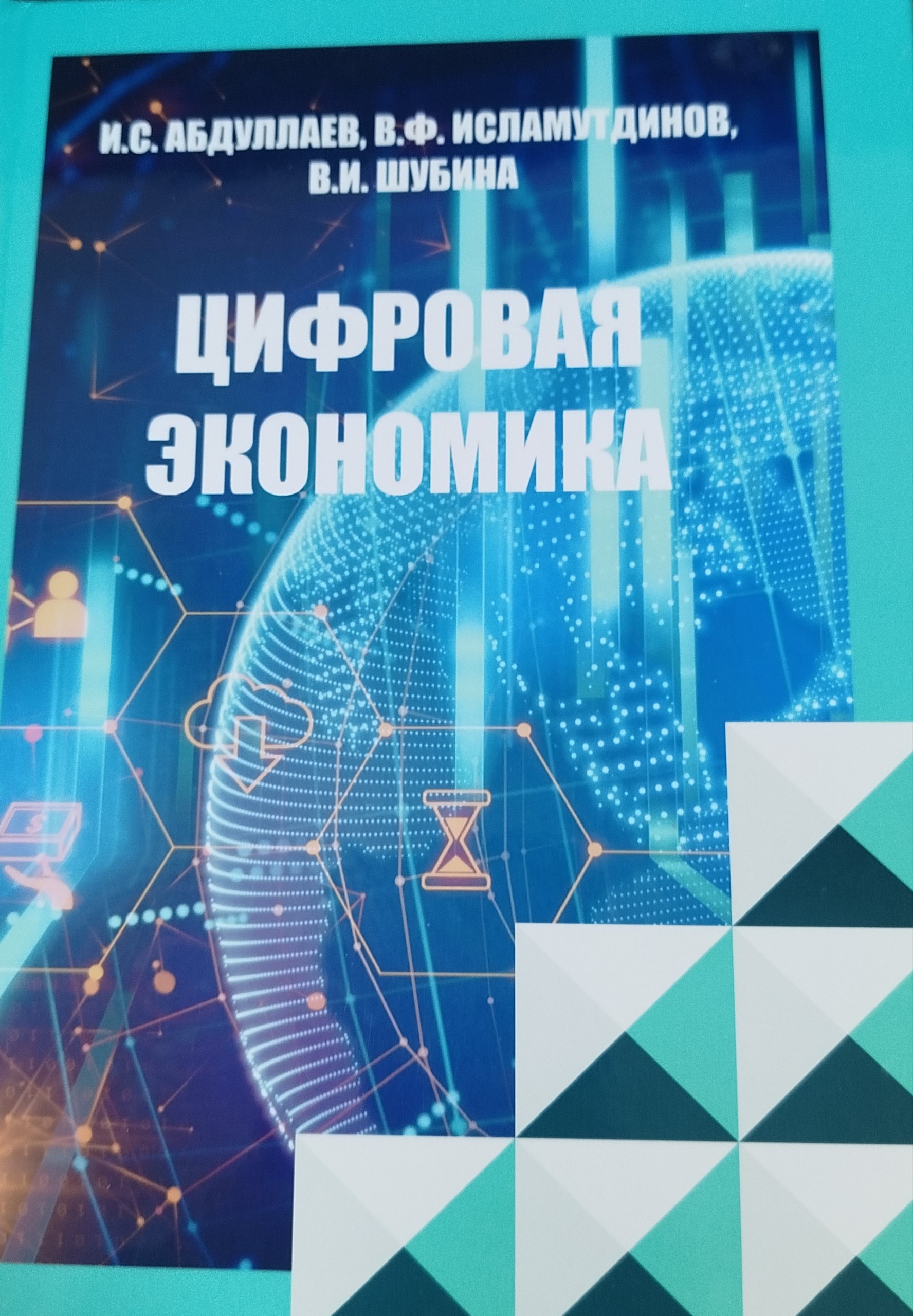 Цифровая экономика