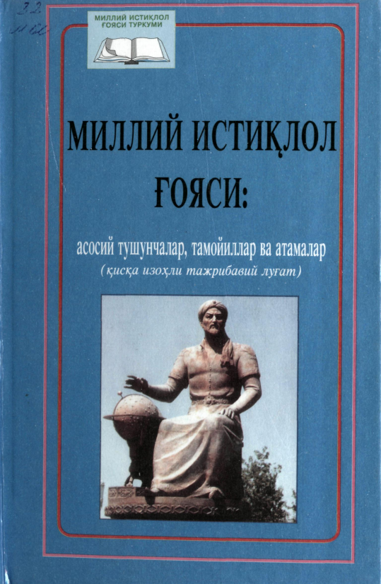 МИЛЛИЙ ИСТИҚЛОЛ ҒОЯСИ: асосий тушунчалар, тамойиллар ва атамалар (қисқа изоҳли тажрибавий луғат)
