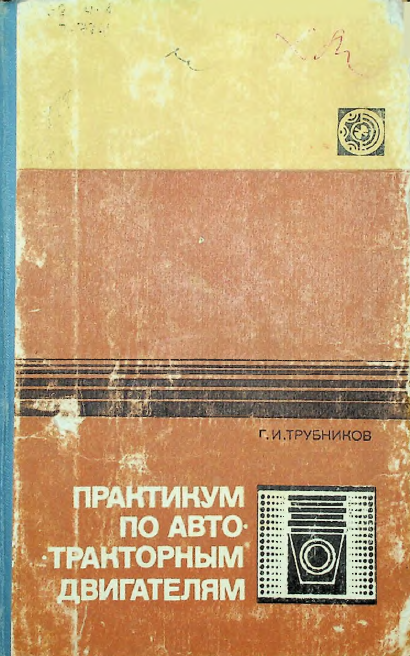 Практикум по автотракторным двигателям