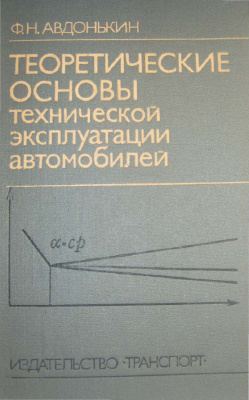 Теоретические основы технической эксплуатации автомобилей