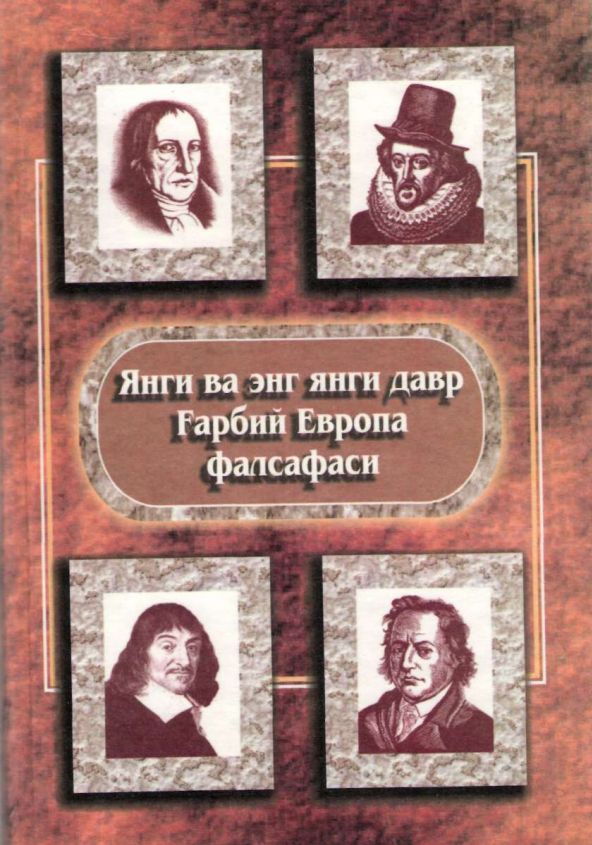 Янги ва энг янги давр Ғарбий Европа фалсафаси