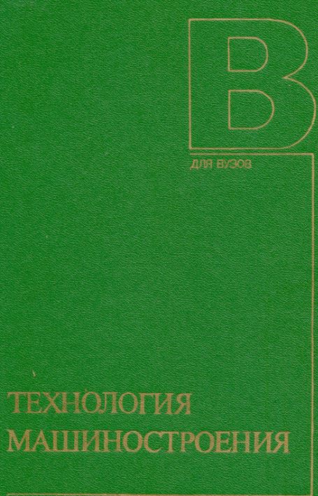 ТЕХНОЛОГИЯ МАШИНОСТРОЕНИЯ (специальная часть)