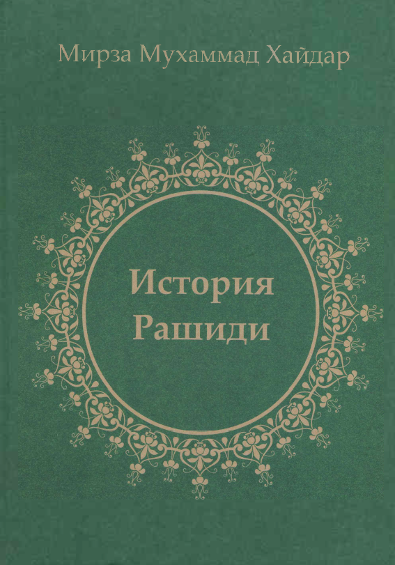 История Рашидий