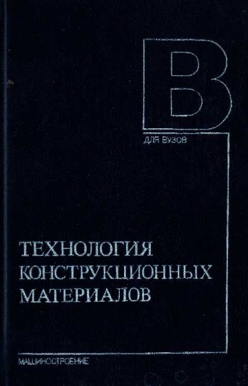 Технология конструкционных материалов