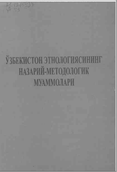 Ўзбекистон этнологиясининг назарий-методологик муаммолари