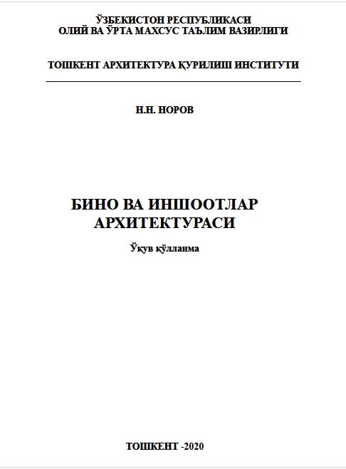 Бино ва иншоотлар архитектураси