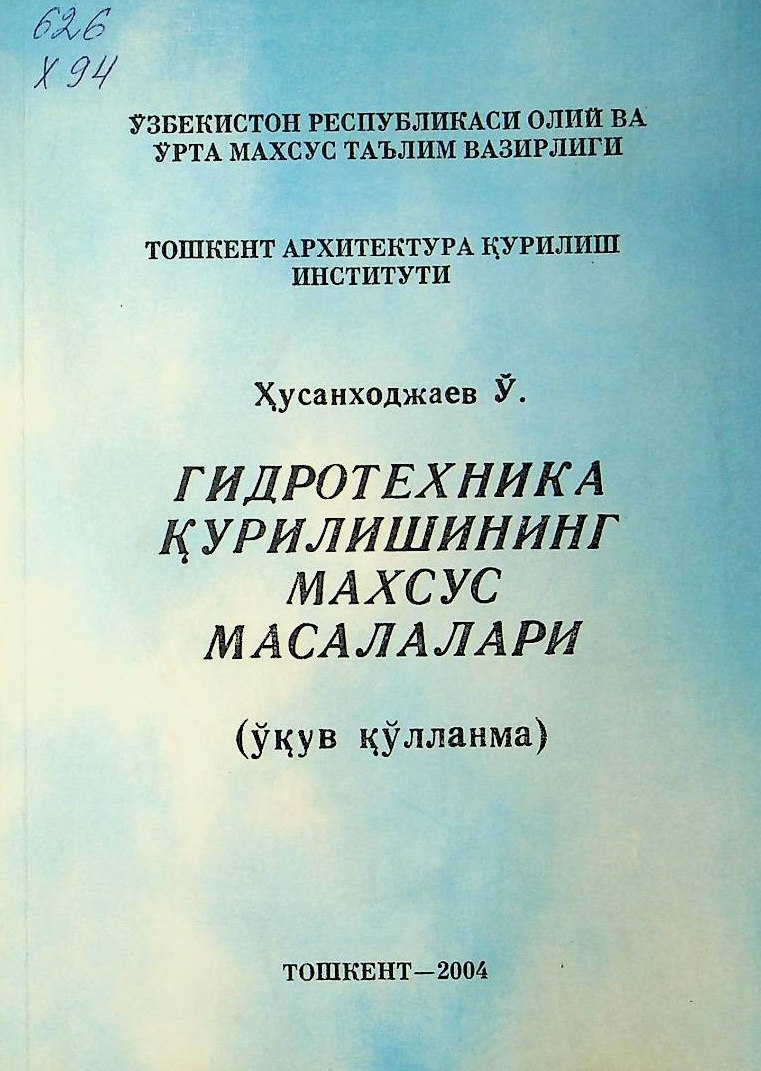 Гидротехника қурилишининг махсус масалалари