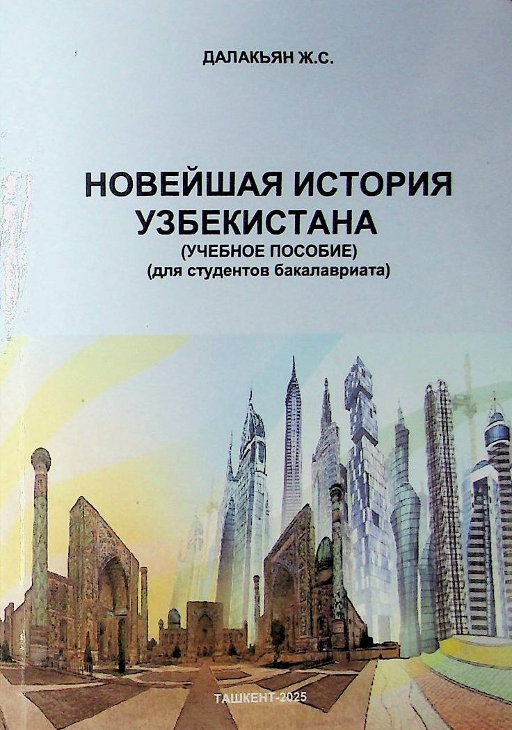 Новейшая история Узбекистана